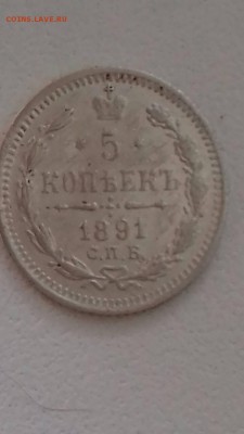 25 копеек 1834, 5 копеек 1891 - IMG-dff77d2d887f1f3ace8283771306a725-V