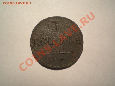 1 коп. 1835г.ЕМ ФХ до 08.05.11. в 22.00 мв - P5060010.1