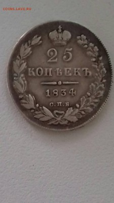 25 копеек 1834, 5 копеек 1891 - IMG-2f8fc79215942ad559674ddf0651aca7-V