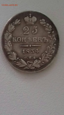 25 копеек 1834, 5 копеек 1891 - IMG-19d962846d394c42ee91e5923866c3d8-V
