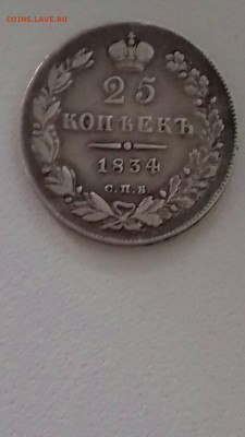 25 копеек 1834, 5 копеек 1891 - IMG-f8601ade5abec88bb755d6ad19365f8d-V