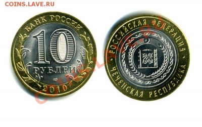 10 руб 2010 ЧЕЧЕНСКАЯ до 10.05.2011 22:00 	Сообщение - Чечня