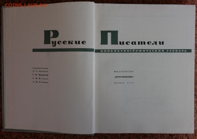 Библиографический словарь "Русские писатели" - русские писатели 2.JPG