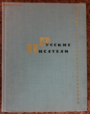 Библиографический словарь "Русские писатели" - русские писатели 1.JPG