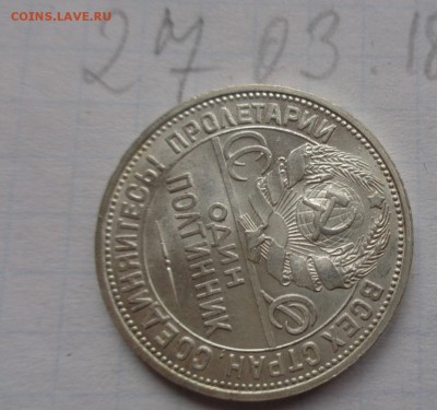 Полтинник 1926 г (П.Л.) блеск   до 20.8   в 21-30 мск - DSC07332.JPG