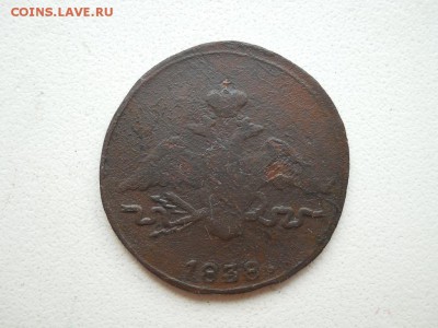 1 копейка 1838 см до 19 08 2018 в 22-00 по мск. - DSCN3851