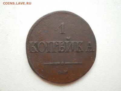1 копейка 1838 см до 19 08 2018 в 22-00 по мск. - DSCN3850