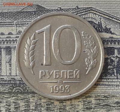 10 рублей 1993 ММД не магнитная до 21-08-2018 до 22-00 по Мс - 1093 Р