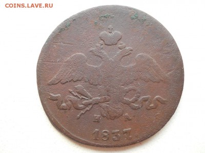 2 копейки 1837 ем на. до 19 08 2018 в 22-00 по мск. - DSCN3853