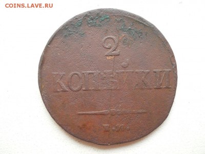 2 копейки 1837 ем на. до 19 08 2018 в 22-00 по мск. - DSCN3852