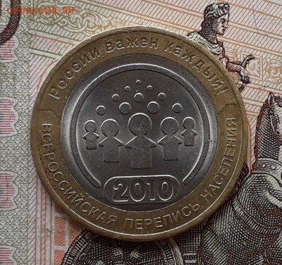 10 рублей 2010 Перепись до 21-08-2018 до 22-00 по Москве - Перепись Р