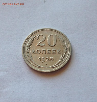 20 копеек 1925г. , до 23.08.18г. - 2025-7