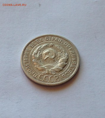 20 копеек 1925г. , до 23.08.18г. - 2025-8