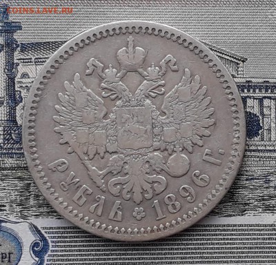 1 рубль 1896 АГ СПБ до 21-08-2018 до 22-00 по Москве - 96 Р 2