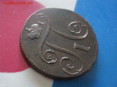 Копейка 1798 ЕМ. В альбом. До 23.08.2018г. - 008.JPG