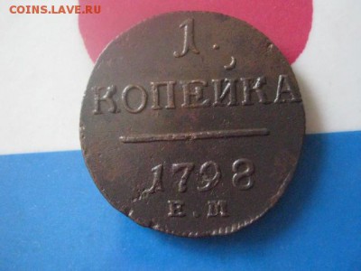 Копейка 1798 ЕМ. В альбом. До 23.08.2018г. - 001.JPG