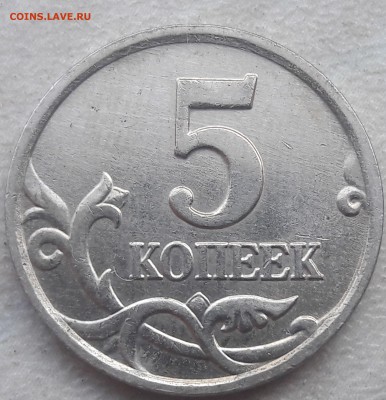 5 копеек 2005 года М Шт.Б2 до 19.08.18г. - 6