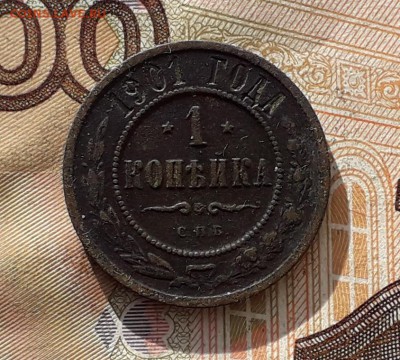 1 копейка 1901 СПБ до 21-08-2018 до 22-00 по Москве - 1 01 Р