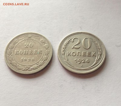 20 копеек 1923 , 1924гг. , до 23.08.18г. - 2023-24-3
