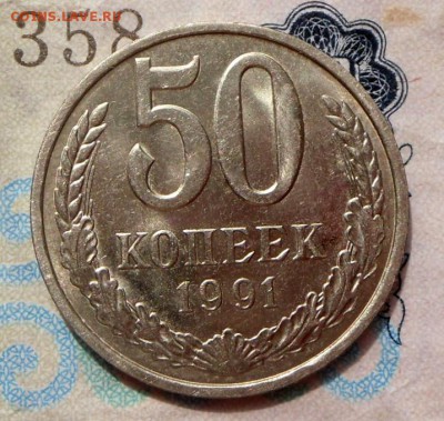 50 копеек-1991 года(Л)  23.08.18 в 22-00 МСК - SAM_8489.JPG