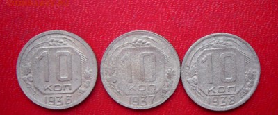 10 копеек-1936,1937,1938  23.06.18 в 22-00 МСК - SAM_8539.JPG