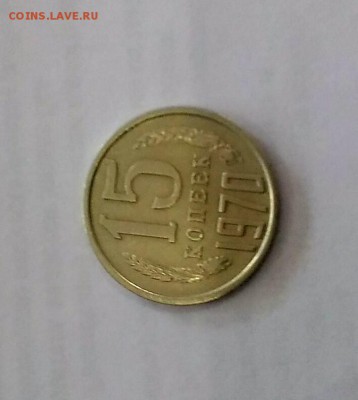15 копеек 1970 - P_20180817_101009_2