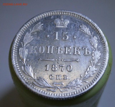 15 копеек 1870 год. - P8170027.JPG