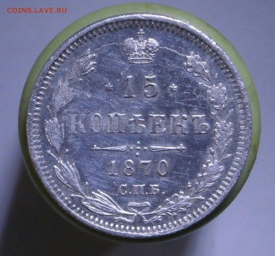 15 копеек 1870 год. - P8170030.JPG
