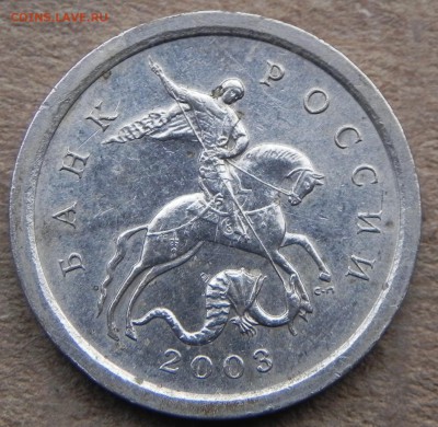 1копейка 2003сп, 200-шт. до 17.08.2018,в 22:00 мск. - DSCN0394.JPG