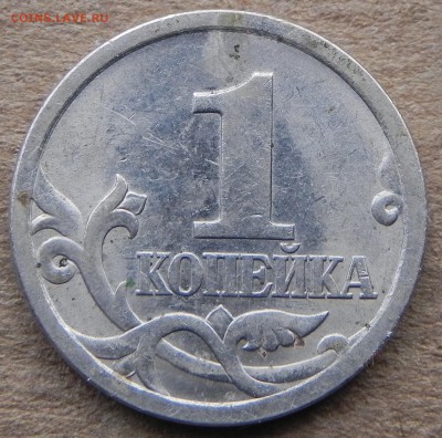 1копейка 2003сп, 200-шт. до 17.08.2018,в 22:00 мск. - DSCN0395.JPG