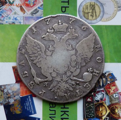 Рубль 1776, 1825. - P1220167.JPG