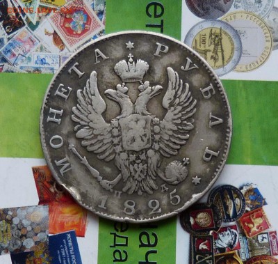 Рубль 1776, 1825. - P1220170.JPG