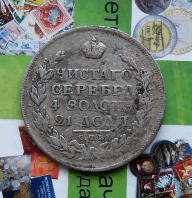 Рубль 1776, 1825. - P1220169.JPG
