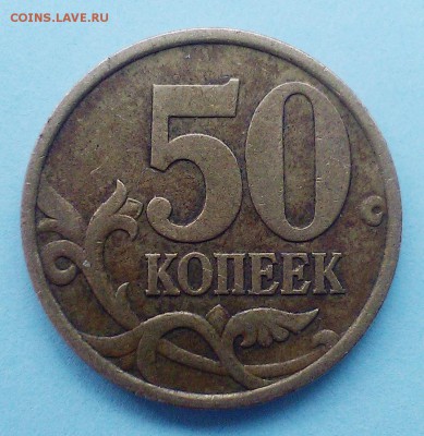 50 копеек сп 1999 года - оценка - 50-99 001