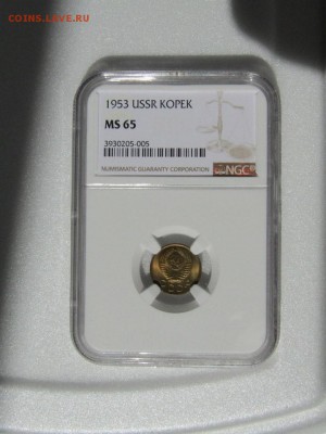 1 копейка 1953 MS65 NGC - nx4yVsq-td4