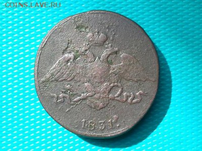 5 копеек 1831 СМ до 22.08.2018 в 22 .00 Мск - 20180817_145054(1)