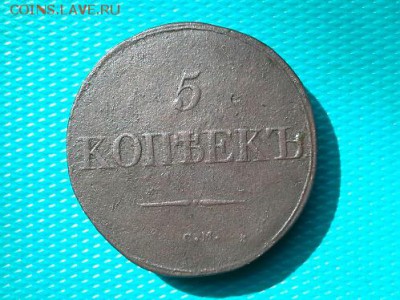 5 копеек 1831 СМ до 22.08.2018 в 22 .00 Мск - 20180817_145044(1)