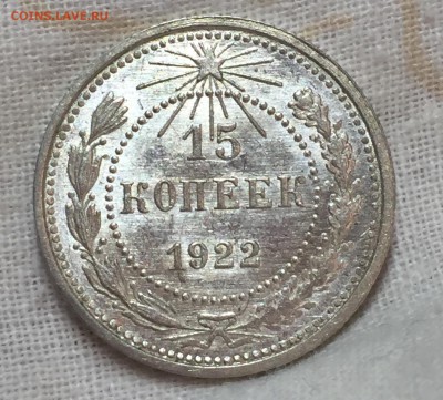 15 копеек 1922 UNC. До 19.08.18. 22-00. - 49375979-88D4-40C1-9256-42592FB531F0