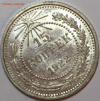 15 копеек 1922 UNC. До 19.08.18. 22-00. - 5C3947CC-FF22-4918-9B3E-FF2C94F7134B
