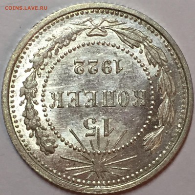 15 копеек 1922 UNC. До 19.08.18. 22-00. - 333EF819-6EE6-4992-931F-845E1FD25EAD