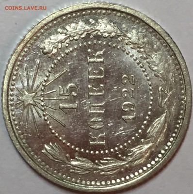 15 копеек 1922 UNC. До 19.08.18. 22-00. - 14A35577-2197-4129-BEEB-4C02FE652898