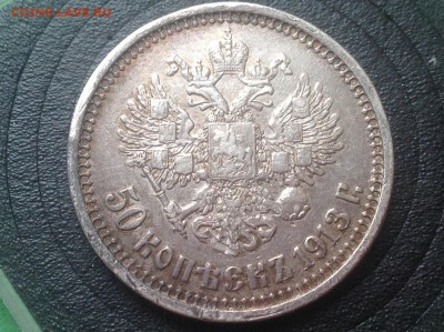 50 копеек 1913 ЭБ оценка - IMG_4939.JPG
