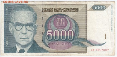 ЮГОСЛАВИЯ - 5000 динаров 1992 г. до 23.08 в 22.00 - IMG_20180817_0005
