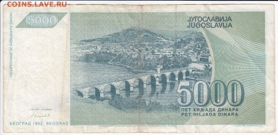 ЮГОСЛАВИЯ - 5000 динаров 1992 г. до 23.08 в 22.00 - IMG_20180817_0001