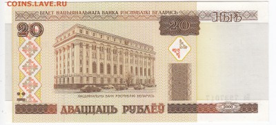 БЕЛОРУССИЯ - 20 рублей 2000 г. пресс до 23.08 в 22.00 - IMG_20180817_0003