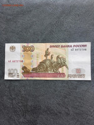 100 рублей 1997 года радар кЛ 6072706. До 22:00 23.08.18 - F35B7D9D-C225-47EB-812B-31700493E7AD