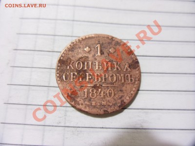 1 копейка серебром 1840г- оценка - SAM_0482.JPG