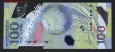 100 рублей 2018 года.ЧМФ.  АА 000212800. до 22-00 19.08.18г - 100р 2018 футбол АА  № 000212800  а