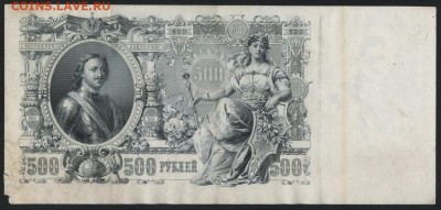 500 рублей 1912 года. Шипов. до 22-00 мск 19.08.2018 г. - 500р 1912 ВЦ р