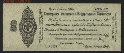 50 рублей 1919 года. июль.Обяз-во.до 22-00мск. 19.08.18г - 50р 1919 Колчак июль а